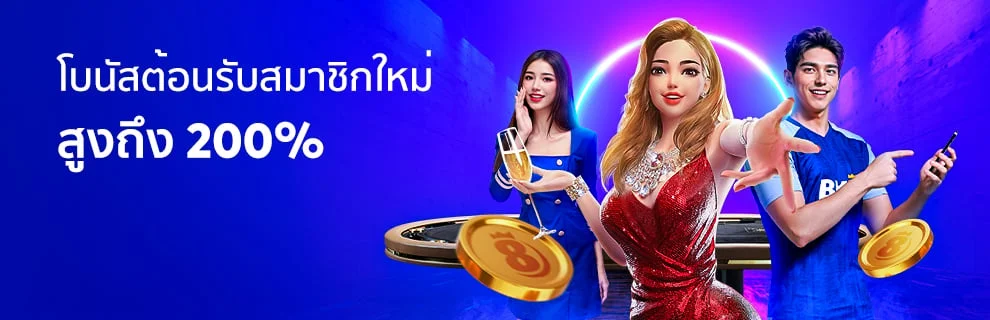 โปรโมชั่นสมาชิกใหม่