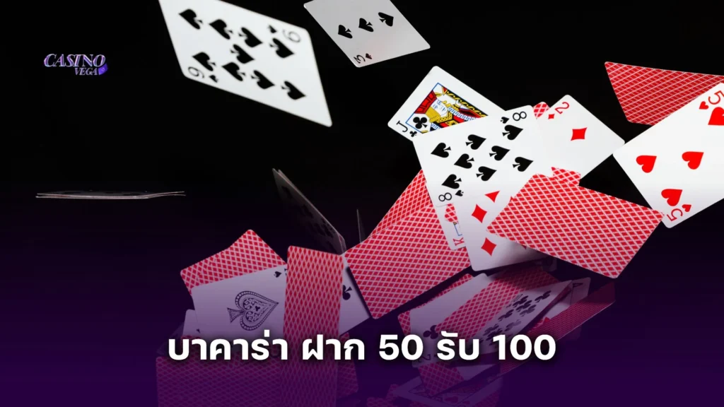 บาคาร่า ฝาก 50 รับ 100 โปรเด็ดที่นักเดิมพันห้ามพลาด!
