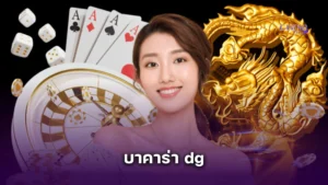 เล่น บาคาร่า dg เว็บไหนดี? แนะนำเว็บตรงไม่ผ่านเอเย่นต์ จ่ายไวได้เงินจริง
