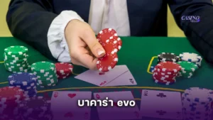 รีวิว บาคาร่า evo ค่ายดังระดับอินเตอร์ ภาพสวย คมชัด เล่นเพลินทุกไม้