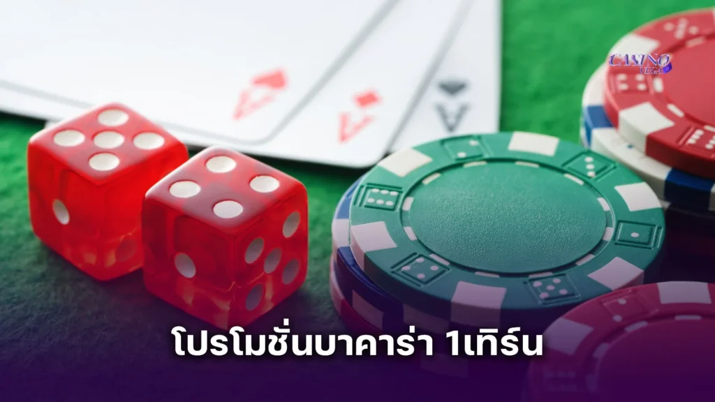 โปรโมชั่นบาคาร่า 1เทิร์น เหมาะกับใคร? สายฟรีหรือสายปั่นมืออาชีพ