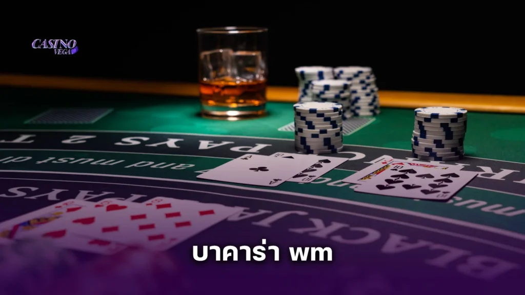 รวมสูตรลับ บาคาร่า wm ที่สายโปรใช้กันจริง พร้อมวิธีใช้งานในห้องสด