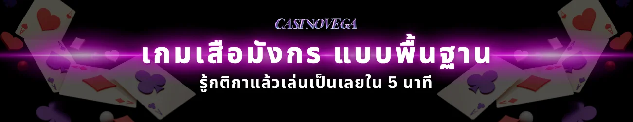 วิธีเล่น เกมเสือมังกร แบบพื้นฐาน รู้แล้วเล่นเป็นเลยใน 5 นาที