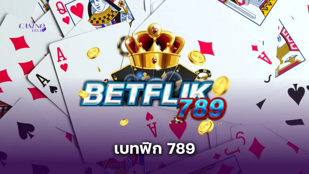 เบทฟิก 789 เว็บตรงไม่ผ่านเอเย่นต์ ปลอดภัย จ่ายเต็มทุกยอดถอน