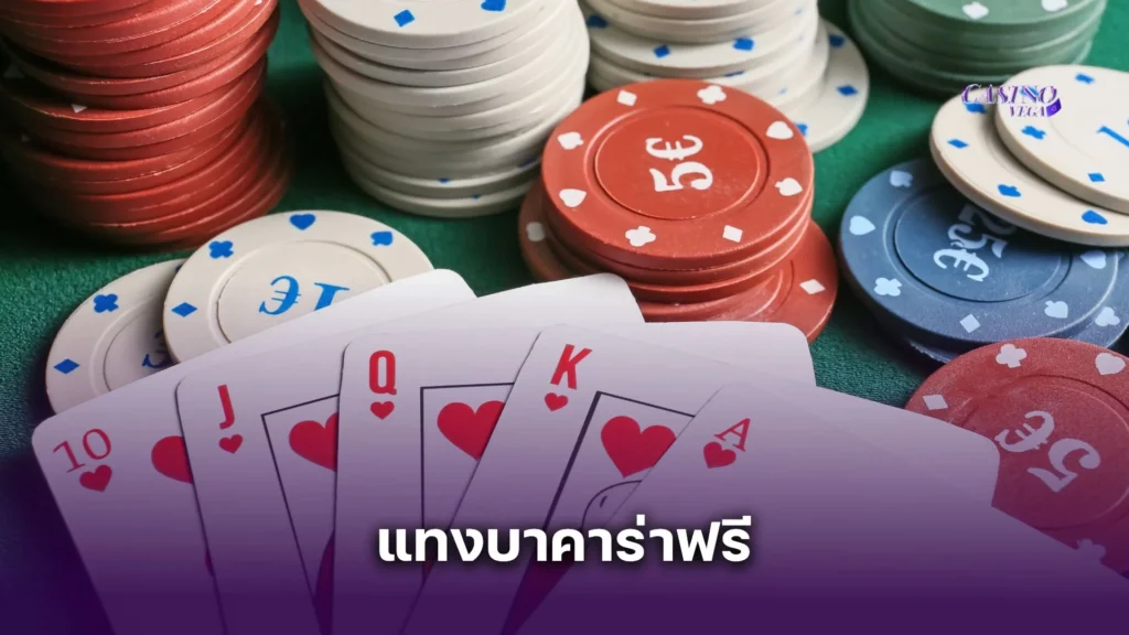 แทงบาคาร่าฟรี ได้เงินจริงไหม? เปิดประสบการณ์เล่นฟรีแบบไม่ต้องลงทุน