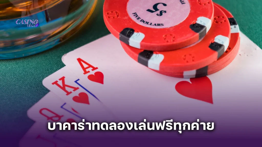 เปรียบเทียบ บาคาร่าทดลองเล่นฟรีทุกค่าย แตกต่างยังไง? ค่ายไหนมือใหม่ควรเริ่มก่อน