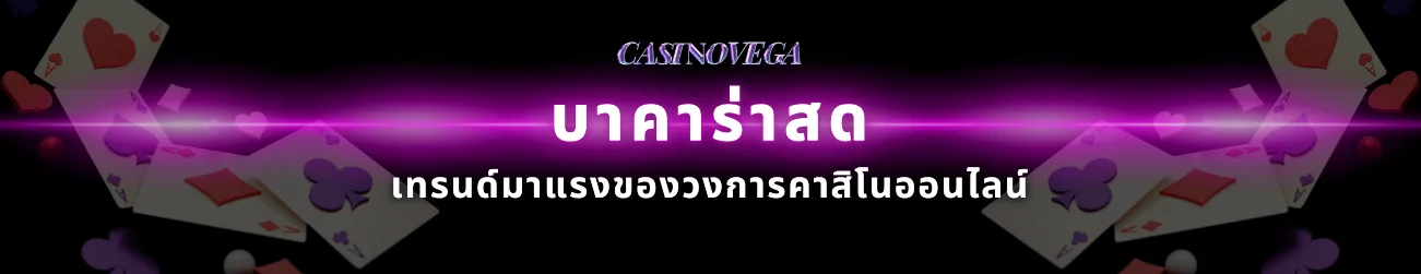 บาคาร่าสด อัปเดตความมันส์เกมคาสิโนแบบเรียลไทม์ที่คุณต้องลอง