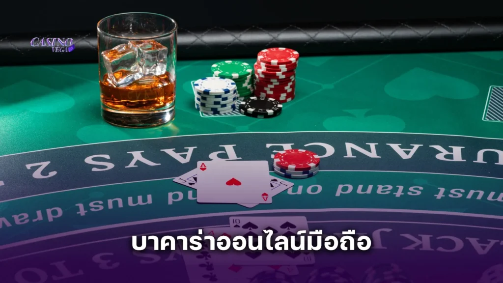 เล่น บาคาร่าออนไลน์มือถือ ผ่านเว็บตรง ปลอดภัยกว่า ไม่เสี่ยงโดนโกง