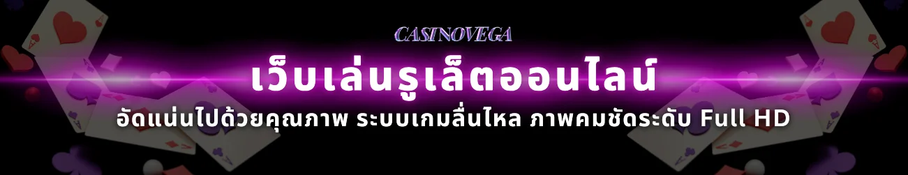 ทำไมต้อง เล่นรูเล็ตออนไลน์ กับ Casinovega ?
