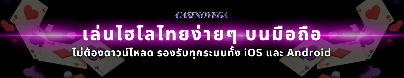 เล่น ไฮโลไทย ง่ายๆ บนมือถือ ไม่ต้องดาวน์โหลด รองรับทุกระบบทั้ง iOS และ Android