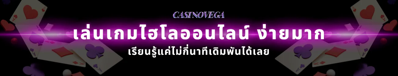 วิธีเล่น เกมไฮโล ออนไลน์ ง่ายมาก เรียนรู้แค่ไม่กี่นาทีเดิมพันได้เลย