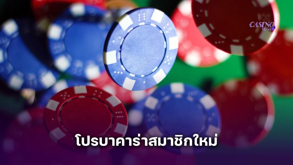 โปรบาคาร่าสมาชิกใหม่ สมัครเล่นบาคาร่ายังไงให้คุ้ม ทำกำไรได้จริง