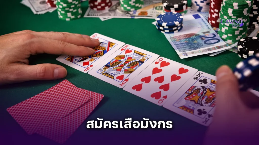 สมัครเสือมังกร เล่นง่าย ได้เงินจริง เริ่มต้นไวในไม่กี่นาที