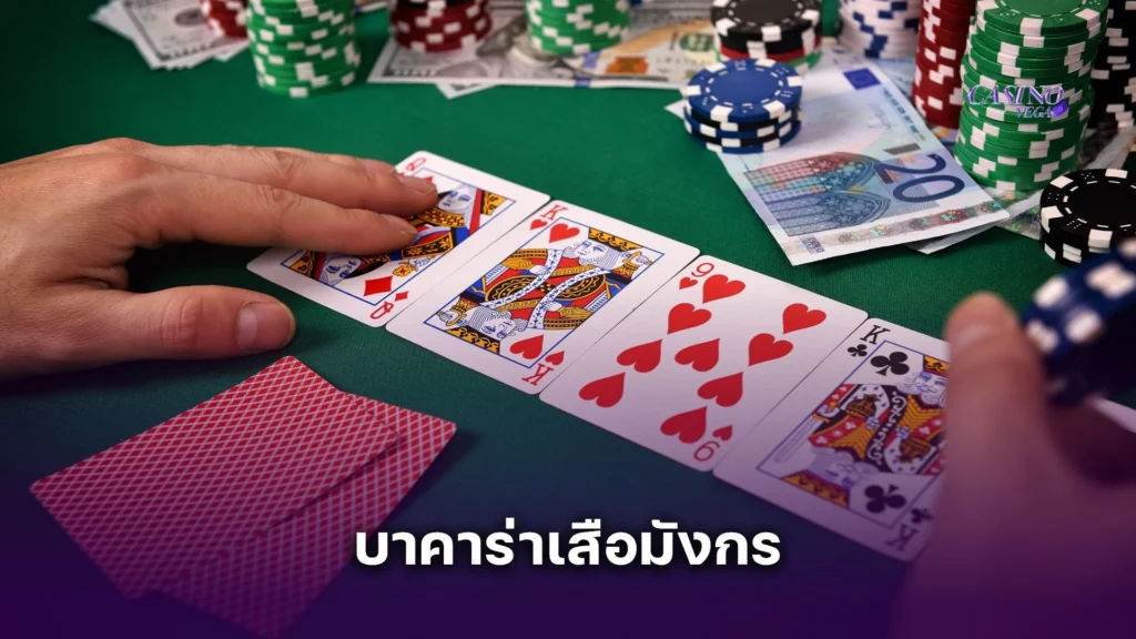 บาคาร่าเสือมังกร ต่างกันยังไง? มือใหม่ควรเริ่มจากเกมไหนก่อนดี