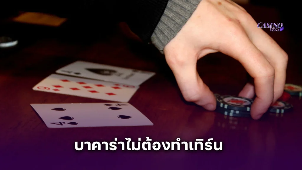 รู้ยัง? เล่น บาคาร่าไม่ต้องทำเทิร์น ถอนง่าย จ่ายจริง ไม่มีเงื่อนไขจุกจิกรู้ยัง? เล่น บาคาร่าไม่ต้องทำเทิร์น ถอนง่าย จ่ายจริง ไม่มีเงื่อนไขจุกจิก