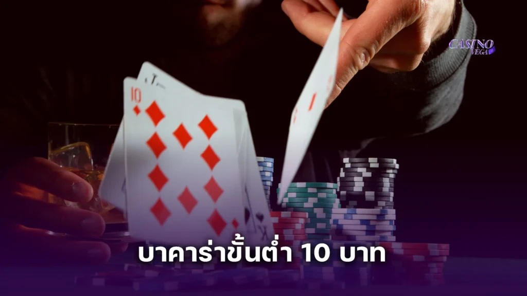 รีวิวจากผู้เล่นจริง บาคาร่าขั้นต่ำ 10 บาท เล่นง่าย แตกดี ไม่มีโกง