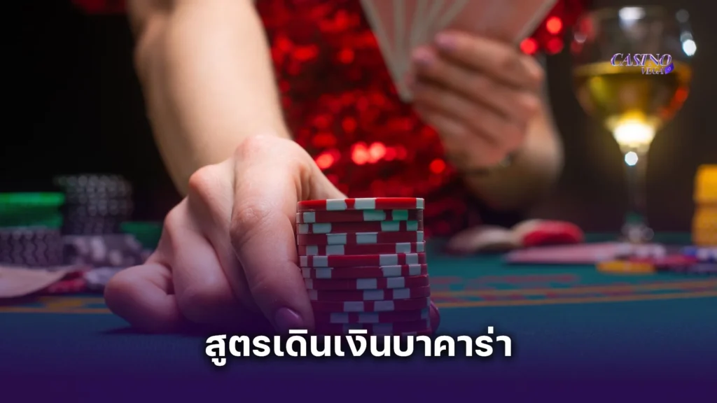 รวม สูตรเดินเงินบาคาร่า ที่ใช้ได้จริงในปี 2025