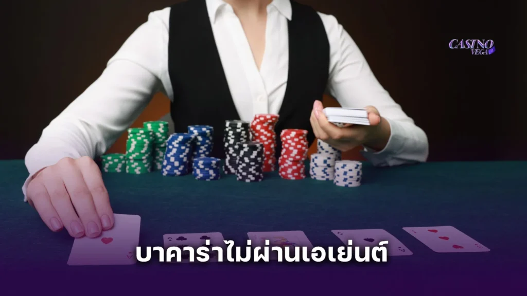 เล่น บาคาร่าไม่ผ่านเอเย่นต์ ทำเงินได้จริงหรอ มาหาคำตอบกัน!