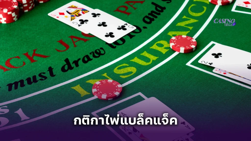 ทำความรู้จัก กติกาไพ่แบล็คแจ็ค คาสิโนออนไลน์กับคาสิโนจริง แตกต่างกันแค่ไหน