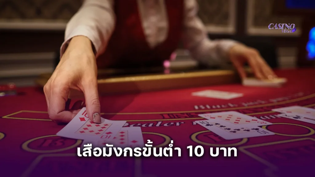 เสือมังกรขั้นต่ำ 10 บาท สูตรเด็ดสายประหยัด ทุนน้อยก็ฟาดได้