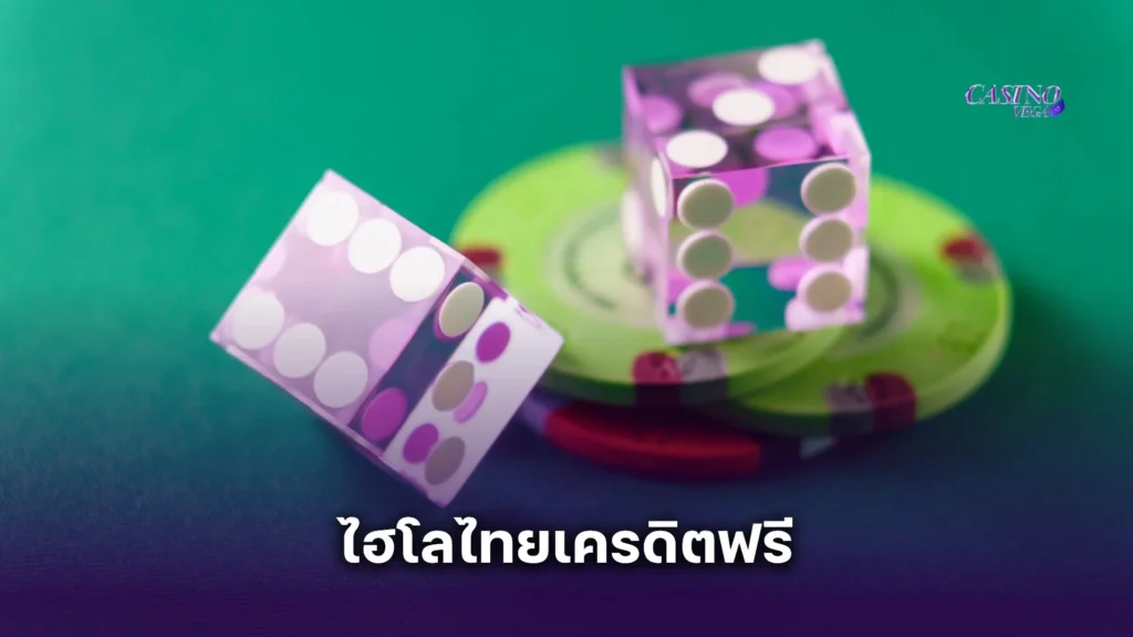 สมัคร ไฮโลไทยเครดิตฟรี วันนี้ รับโปนัสได้เลย ไม่ต้องยืนยันตัวตนยุ่งยาก
