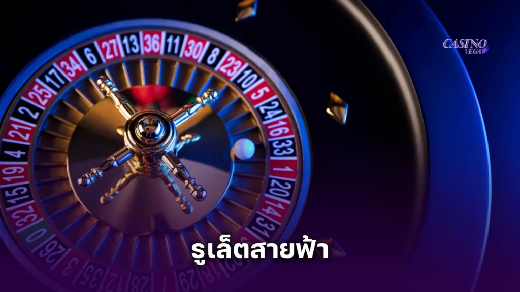 เล่น รูเล็ตสายฟ้า ได้เงินจริงไหม? รีวิวจริงจากผู้เล่นมืออาชีพของคาสิโนเวก้า