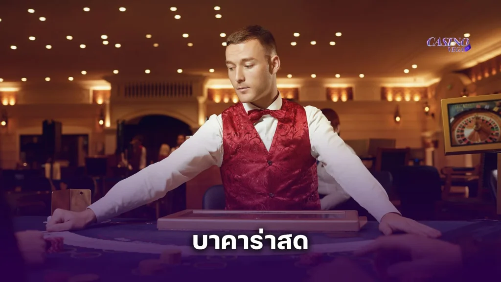 ประสบการณ์ครั้งแรกกับ บาคาร่าสด รู้สึกเหมือนได้เข้าไปอยู่ในคาสิโนจริงๆ !