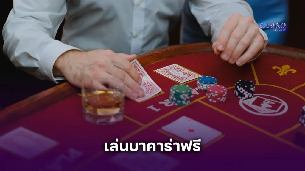 เปรียบเทียบ เล่นบาคาร่าฟรี กับ บาคาร่าเครดิตฟรี ต่างกันยังไง?