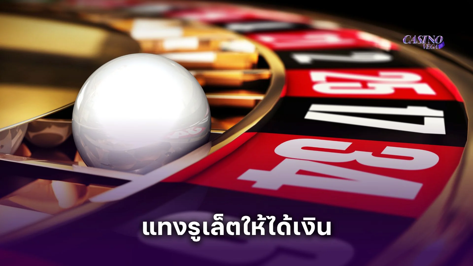 แทงรูเล็ตให้ได้เงิน ทำยังไง? เปิดเทคนิคลับที่เซียนไม่ค่อยบอก