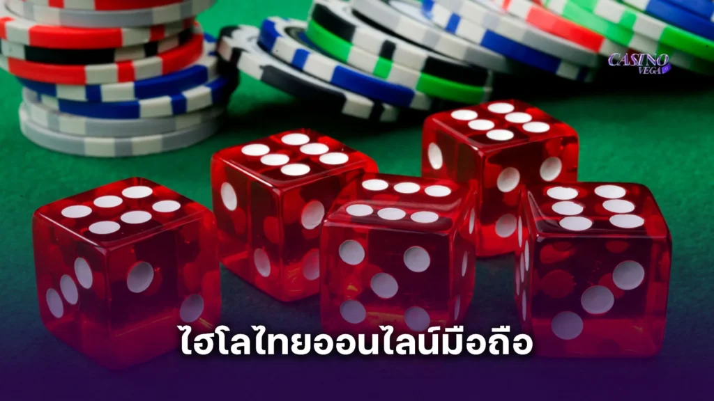 แนะนำเว็บ ไฮโลไทยออนไลน์มือถือ 2025 ที่จ่ายจริง มีคนเล่นเยอะที่สุด