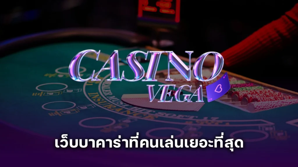 เว็บบาคาร่าที่คนเล่นเยอะที่สุด ดีกว่ายังไง? มาดูคำตอบจากผู้ใช้งานจริง
