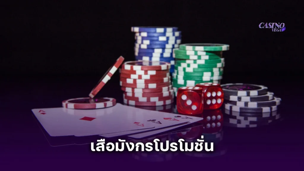 เสือมังกรโปรโมชั่น สุดคุ้ม แจกโบนัสจัดเต็มทุกยอดเดิมพัน แค่ยืนยันตัวตน
