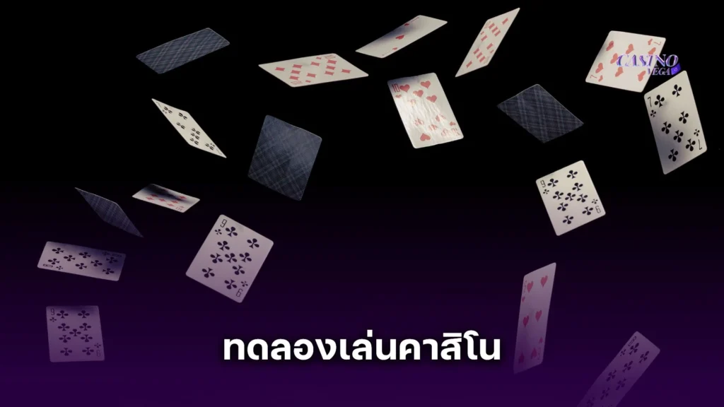ทดลองเล่นคาสิโน คืออะไร? จุดเริ่มต้นเล็ก ๆ ของนักเดิมพันมือโปร