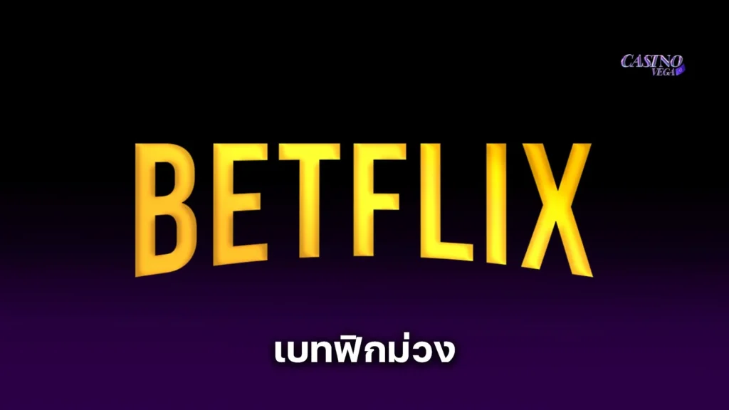 เบทฟิกม่วง เปิดโลกคาสิโนสไตล์ใหม่ เล่นง่าย แตกหนัก ไม่ซ้ำใคร