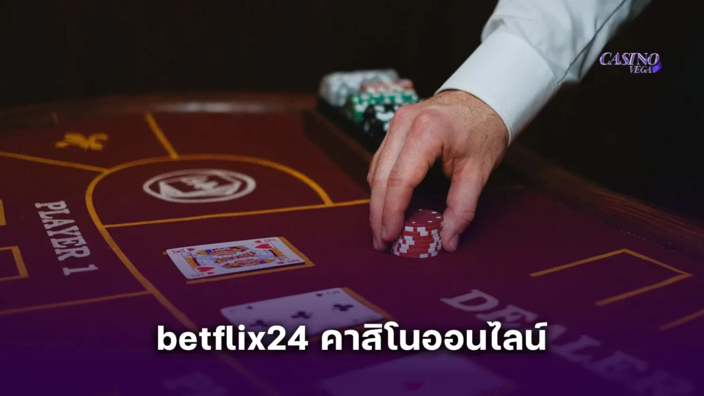 betflix24 คาสิโนออนไลน์ ที่ครบที่สุดในปี 2025 รวมทุกเกมเด็ดในที่เดียว